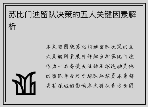 苏比门迪留队决策的五大关键因素解析