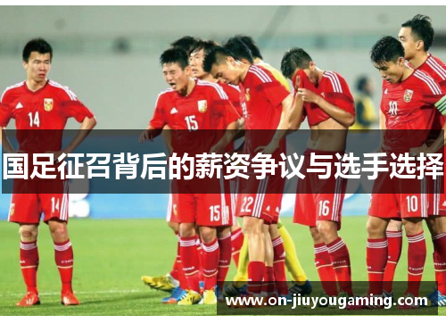 国足征召背后的薪资争议与选手选择