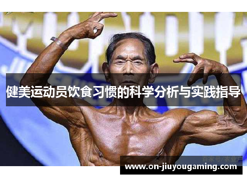 健美运动员饮食习惯的科学分析与实践指导