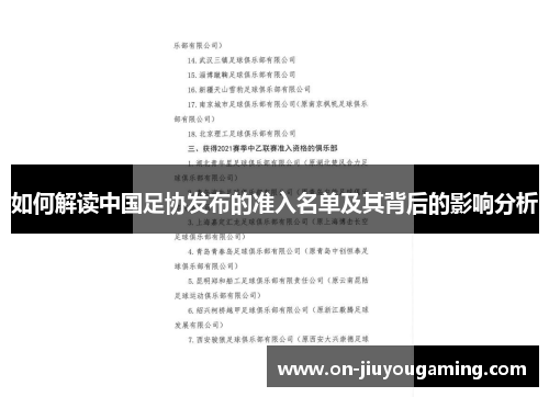 如何解读中国足协发布的准入名单及其背后的影响分析