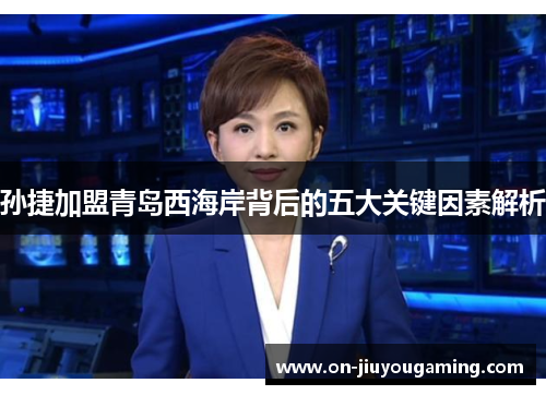 孙捷加盟青岛西海岸背后的五大关键因素解析