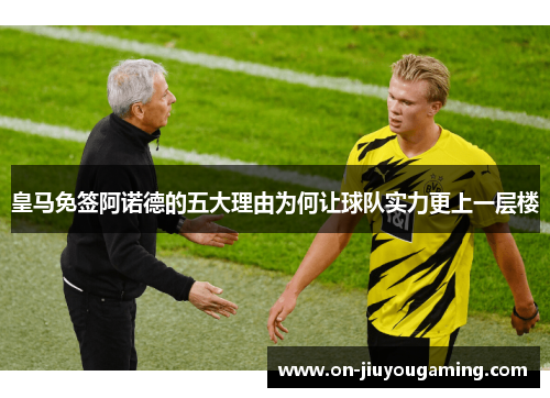 皇马免签阿诺德的五大理由为何让球队实力更上一层楼