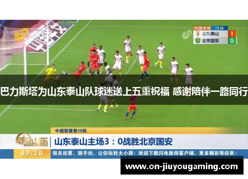 巴力斯塔为山东泰山队球迷送上五重祝福 感谢陪伴一路同行
