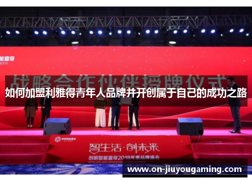 如何加盟利雅得青年人品牌并开创属于自己的成功之路