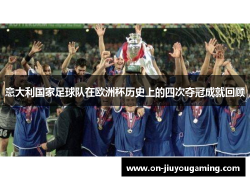 意大利国家足球队在欧洲杯历史上的四次夺冠成就回顾