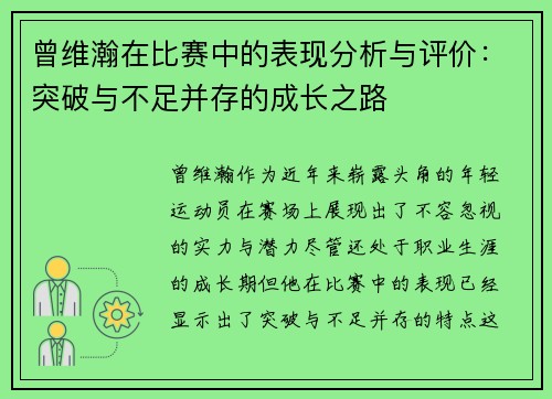 曾维瀚在比赛中的表现分析与评价：突破与不足并存的成长之路