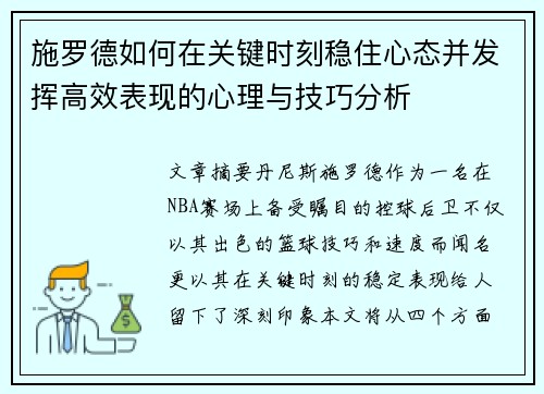施罗德如何在关键时刻稳住心态并发挥高效表现的心理与技巧分析
