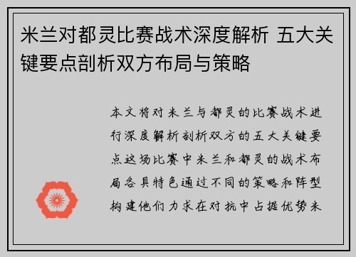米兰对都灵比赛战术深度解析 五大关键要点剖析双方布局与策略