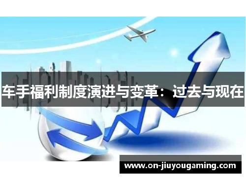 车手福利制度演进与变革：过去与现在