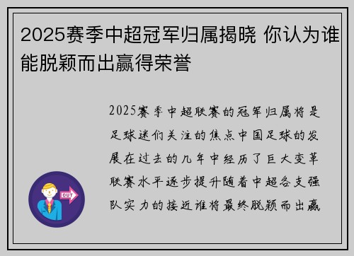2025赛季中超冠军归属揭晓 你认为谁能脱颖而出赢得荣誉