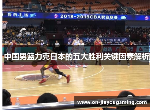 中国男篮力克日本的五大胜利关键因素解析