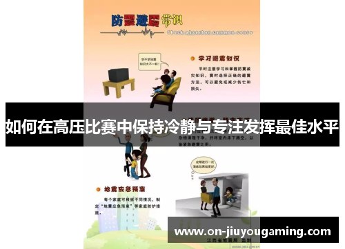 如何在高压比赛中保持冷静与专注发挥最佳水平