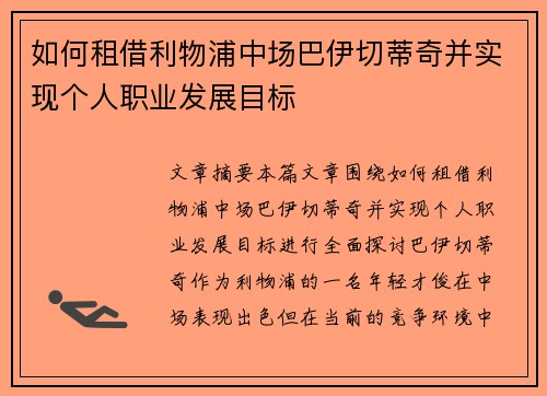 如何租借利物浦中场巴伊切蒂奇并实现个人职业发展目标