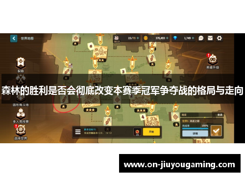森林的胜利是否会彻底改变本赛季冠军争夺战的格局与走向