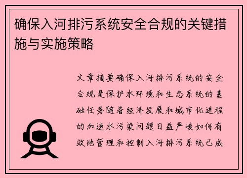 确保入河排污系统安全合规的关键措施与实施策略