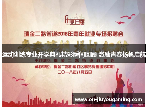 运动训练专业开学典礼精彩瞬间回顾 激励青春扬帆启航