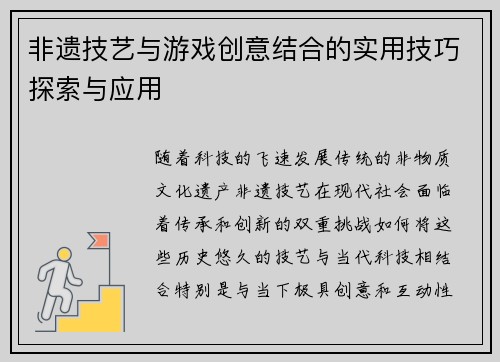 非遗技艺与游戏创意结合的实用技巧探索与应用