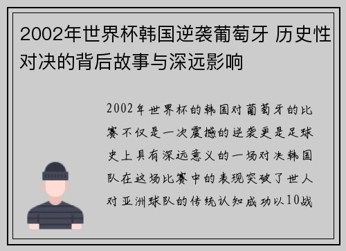 2002年世界杯韩国逆袭葡萄牙 历史性对决的背后故事与深远影响