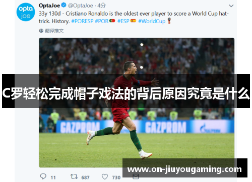 C罗轻松完成帽子戏法的背后原因究竟是什么