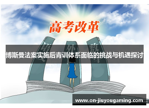 博斯曼法案实施后青训体系面临的挑战与机遇探讨