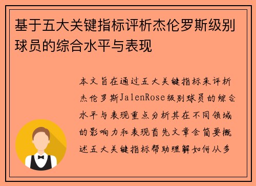 基于五大关键指标评析杰伦罗斯级别球员的综合水平与表现