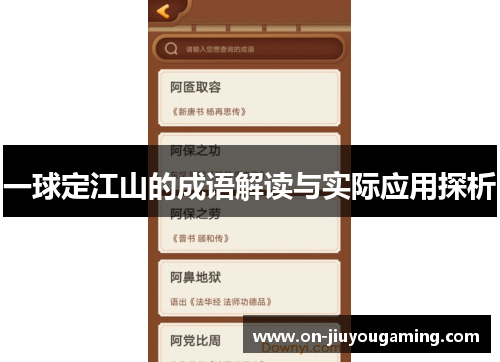 一球定江山的成语解读与实际应用探析