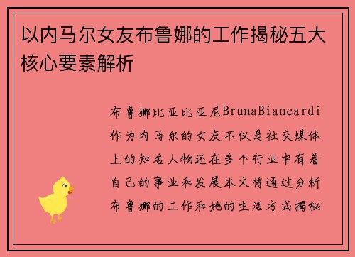 以内马尔女友布鲁娜的工作揭秘五大核心要素解析