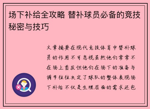 场下补给全攻略 替补球员必备的竞技秘密与技巧