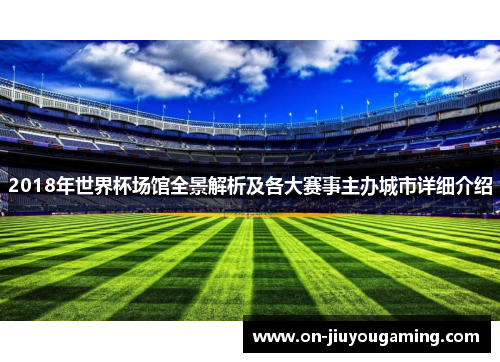 2018年世界杯场馆全景解析及各大赛事主办城市详细介绍