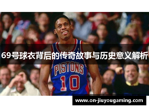 69号球衣背后的传奇故事与历史意义解析