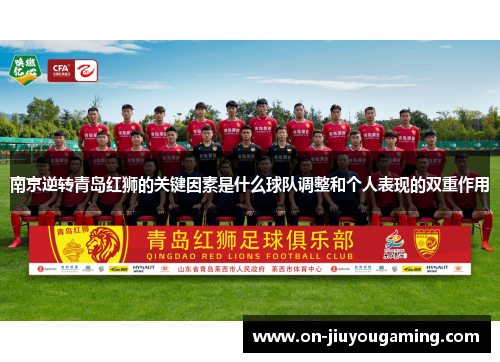 南京逆转青岛红狮的关键因素是什么球队调整和个人表现的双重作用