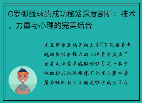 C罗弧线球的成功秘笈深度剖析：技术、力量与心理的完美结合