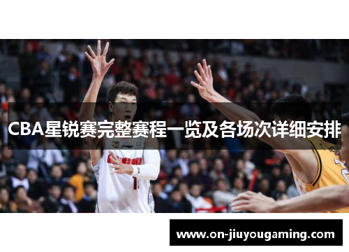 CBA星锐赛完整赛程一览及各场次详细安排