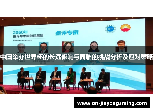 中国举办世界杯的长远影响与面临的挑战分析及应对策略