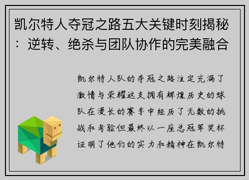 凯尔特人夺冠之路五大关键时刻揭秘：逆转、绝杀与团队协作的完美融合