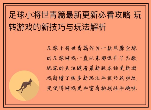 足球小将世青篇最新更新必看攻略 玩转游戏的新技巧与玩法解析
