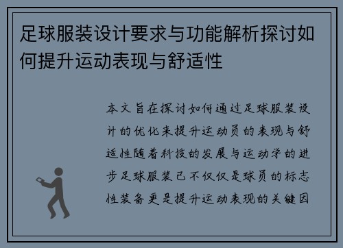 足球服装设计要求与功能解析探讨如何提升运动表现与舒适性