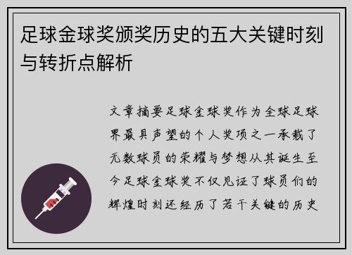 足球金球奖颁奖历史的五大关键时刻与转折点解析