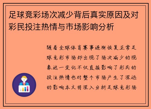 足球竞彩场次减少背后真实原因及对彩民投注热情与市场影响分析