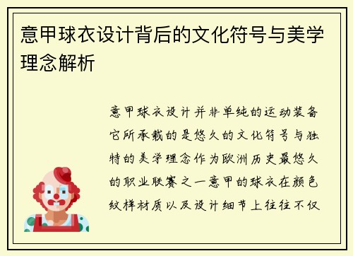 意甲球衣设计背后的文化符号与美学理念解析