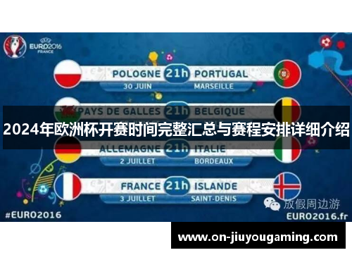2024年欧洲杯开赛时间完整汇总与赛程安排详细介绍