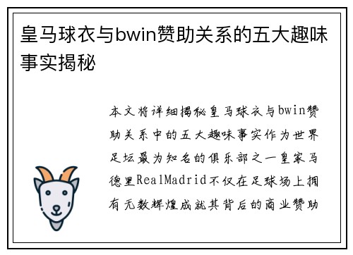 皇马球衣与bwin赞助关系的五大趣味事实揭秘