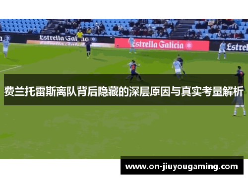 费兰托雷斯离队背后隐藏的深层原因与真实考量解析
