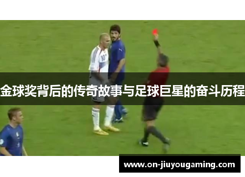 金球奖背后的传奇故事与足球巨星的奋斗历程