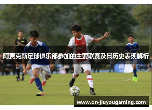 阿贾克斯足球俱乐部参加的主要联赛及其历史表现解析