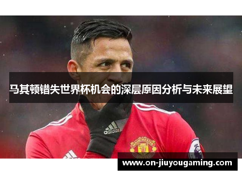 马其顿错失世界杯机会的深层原因分析与未来展望