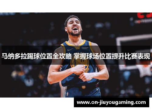 马纳多拉踢球位置全攻略 掌握球场位置提升比赛表现