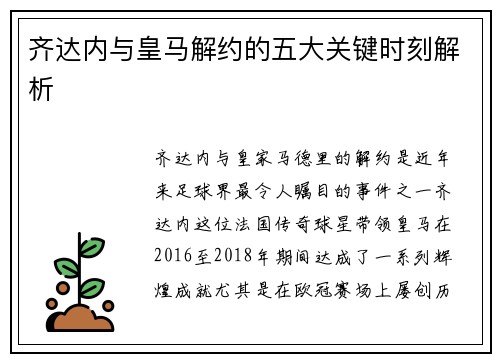 齐达内与皇马解约的五大关键时刻解析