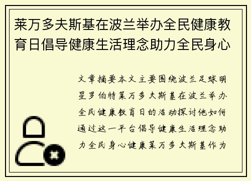 莱万多夫斯基在波兰举办全民健康教育日倡导健康生活理念助力全民身心健康