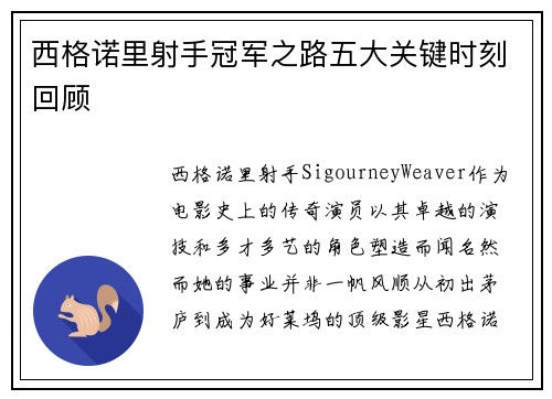 西格诺里射手冠军之路五大关键时刻回顾